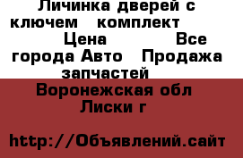 Личинка дверей с ключем  (комплект) dongfeng  › Цена ­ 1 800 - Все города Авто » Продажа запчастей   . Воронежская обл.,Лиски г.